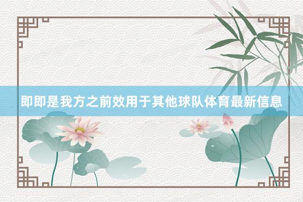 即即是我方之前效用于其他球队体育最新信息