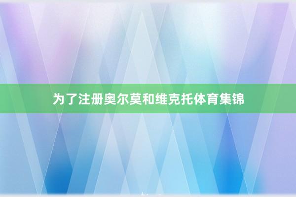 为了注册奥尔莫和维克托体育集锦