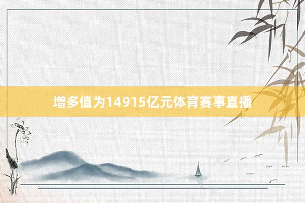 增多值为14915亿元体育赛事直播