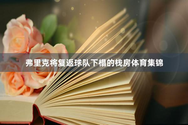 弗里克将复返球队下榻的栈房体育集锦