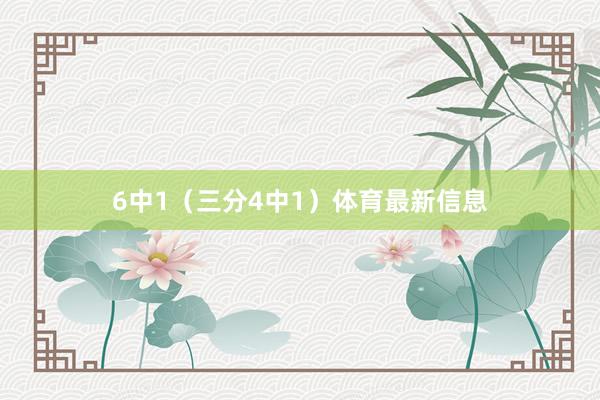 6中1（三分4中1）体育最新信息