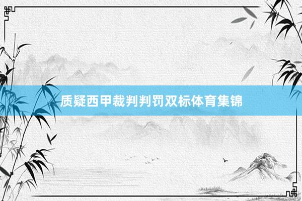 质疑西甲裁判判罚双标体育集锦