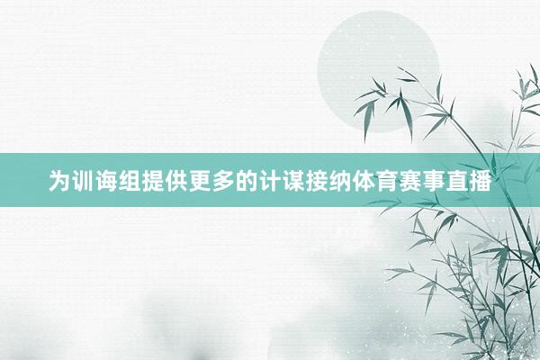 为训诲组提供更多的计谋接纳体育赛事直播