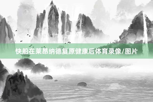 快船在莱昂纳德复原健康后体育录像/图片