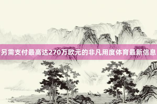 另需支付最高达270万欧元的非凡用度体育最新信息