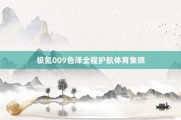 极氪009色泽全程护航体育集锦