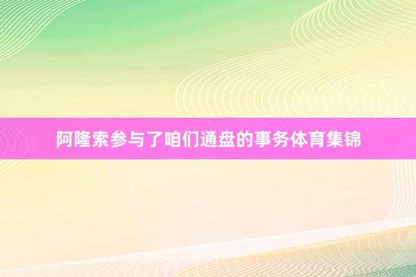 阿隆索参与了咱们通盘的事务体育集锦