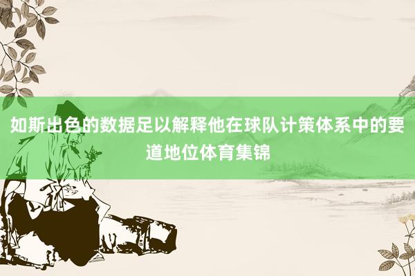 如斯出色的数据足以解释他在球队计策体系中的要道地位体育集锦