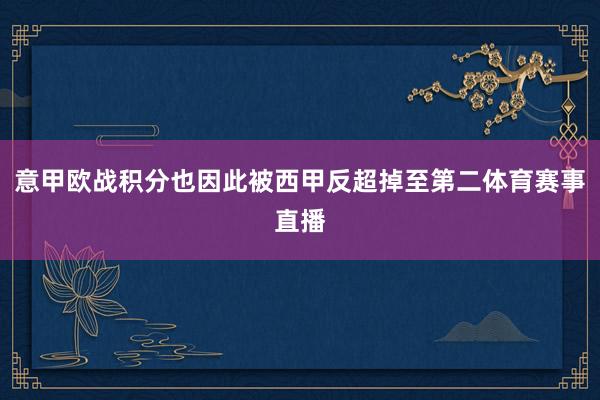 意甲欧战积分也因此被西甲反超掉至第二体育赛事直播