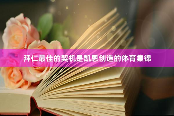 拜仁最佳的契机是凯恩创造的体育集锦