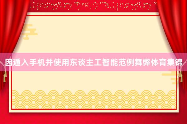 因遁入手机并使用东谈主工智能范例舞弊体育集锦
