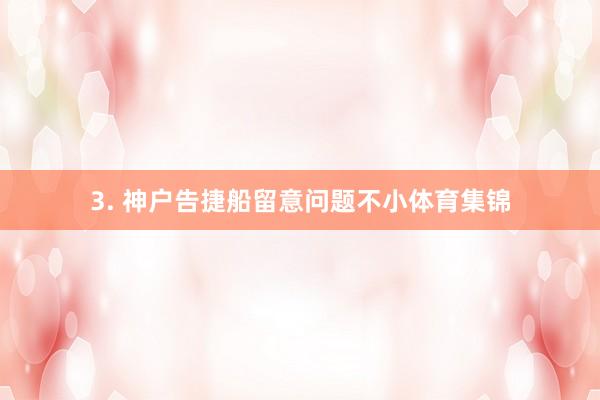 3. 神户告捷船留意问题不小体育集锦