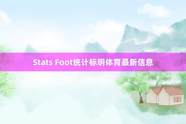 Stats Foot统计标明体育最新信息