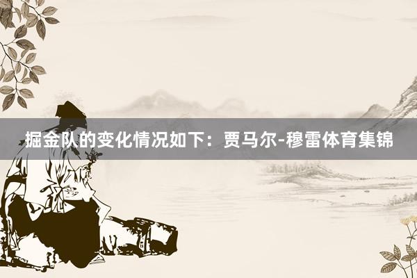 掘金队的变化情况如下：贾马尔-穆雷体育集锦