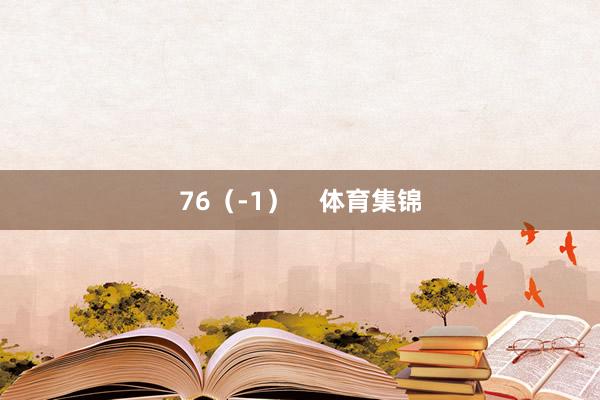 76（-1）    体育集锦