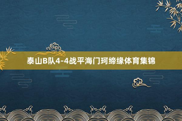 泰山B队4-4战平海门珂缔缘体育集锦