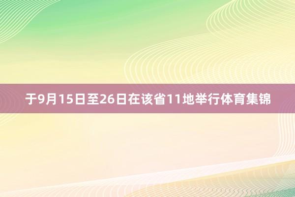 于9月15日至26日在该省11地举行体育集锦