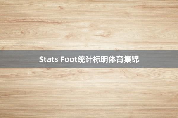 Stats Foot统计标明体育集锦
