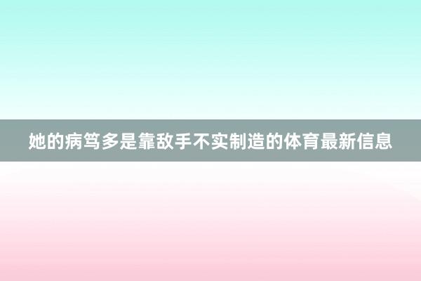她的病笃多是靠敌手不实制造的体育最新信息