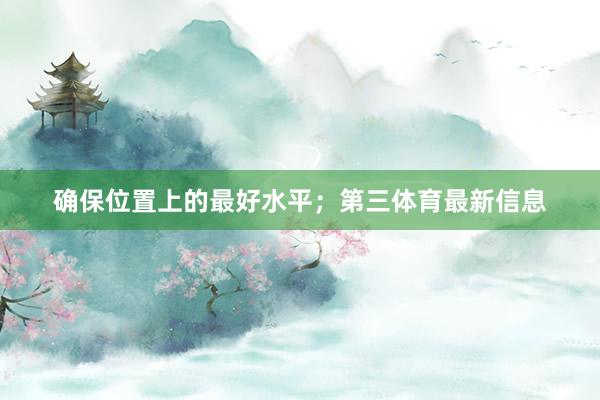 确保位置上的最好水平；第三体育最新信息