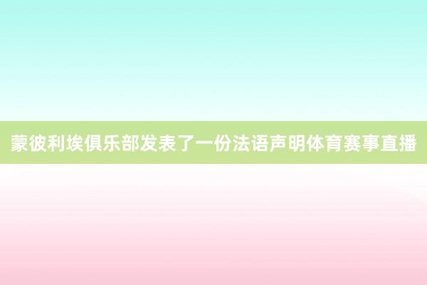 蒙彼利埃俱乐部发表了一份法语声明体育赛事直播