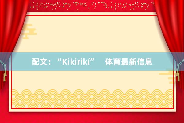 配文：“Kikirikí”    体育最新信息