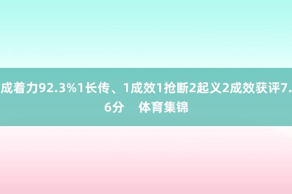 成着力92.3%1长传、1成效1抢断2起义2成效获评7.6分    体育集锦