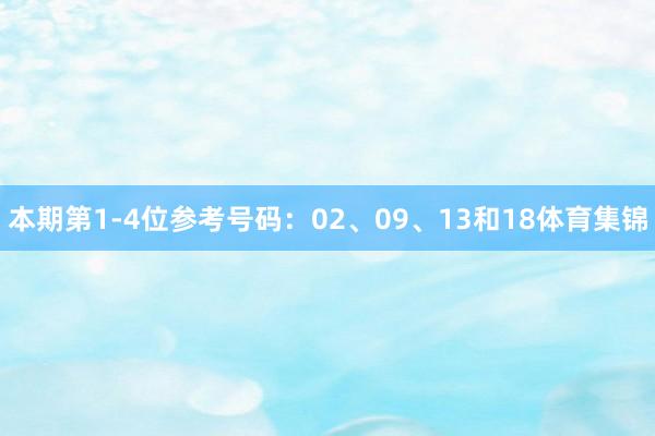 本期第1-4位参考号码:02、09、13和18体育集锦