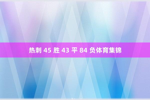 热刺 45 胜 43 平 84 负体育集锦
