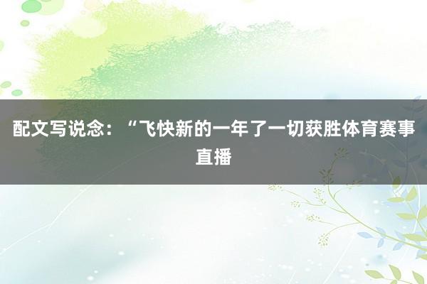 配文写说念：“飞快新的一年了一切获胜体育赛事直播