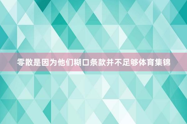 零散是因为他们糊口条款并不足够体育集锦