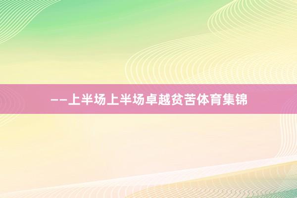 ——上半场上半场卓越贫苦体育集锦