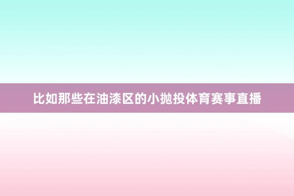 比如那些在油漆区的小抛投体育赛事直播