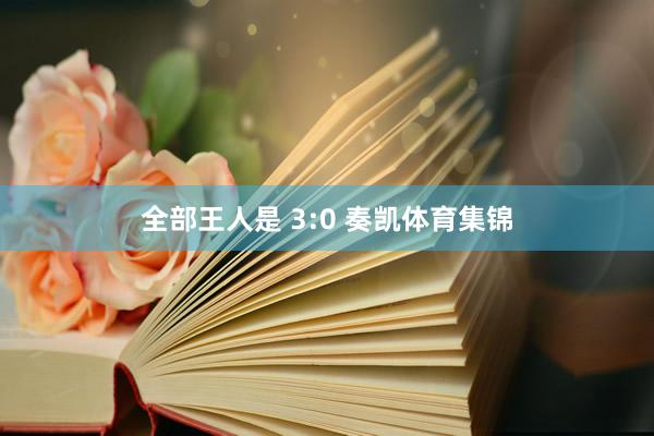 全部王人是 3:0 奏凯体育集锦