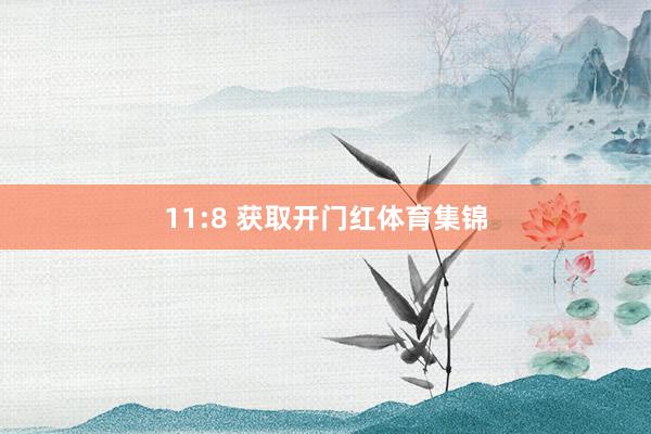 11:8 获取开门红体育集锦