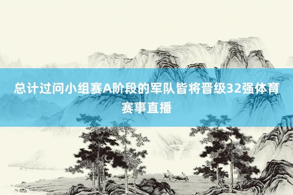 总计过问小组赛A阶段的军队皆将晋级32强体育赛事直播