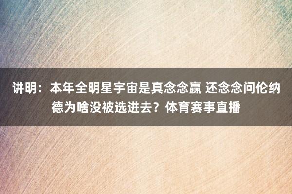 讲明：本年全明星宇宙是真念念赢 还念念问伦纳德为啥没被选进去？体育赛事直播