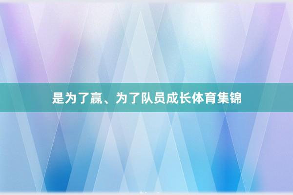 是为了赢、为了队员成长体育集锦