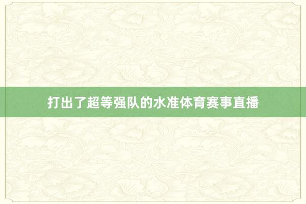打出了超等强队的水准体育赛事直播