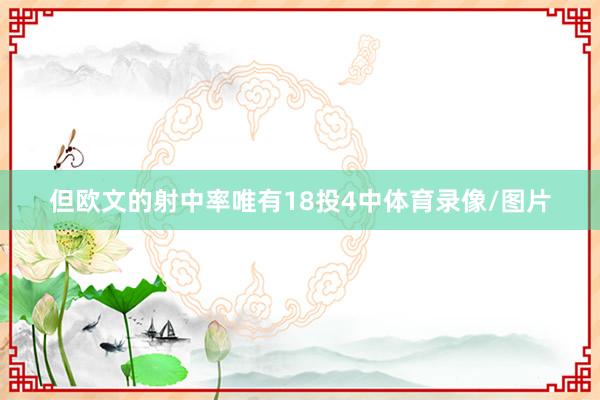 但欧文的射中率唯有18投4中体育录像/图片