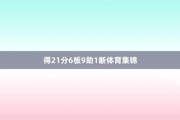 得21分6板9助1断体育集锦